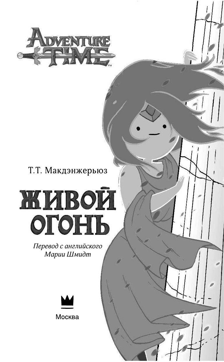 Макдэнжерьюз Т. Т. Живой огонь - страница 2