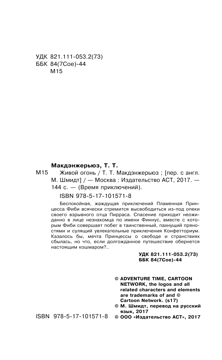Макдэнжерьюз Т. Т. Живой огонь - страница 3