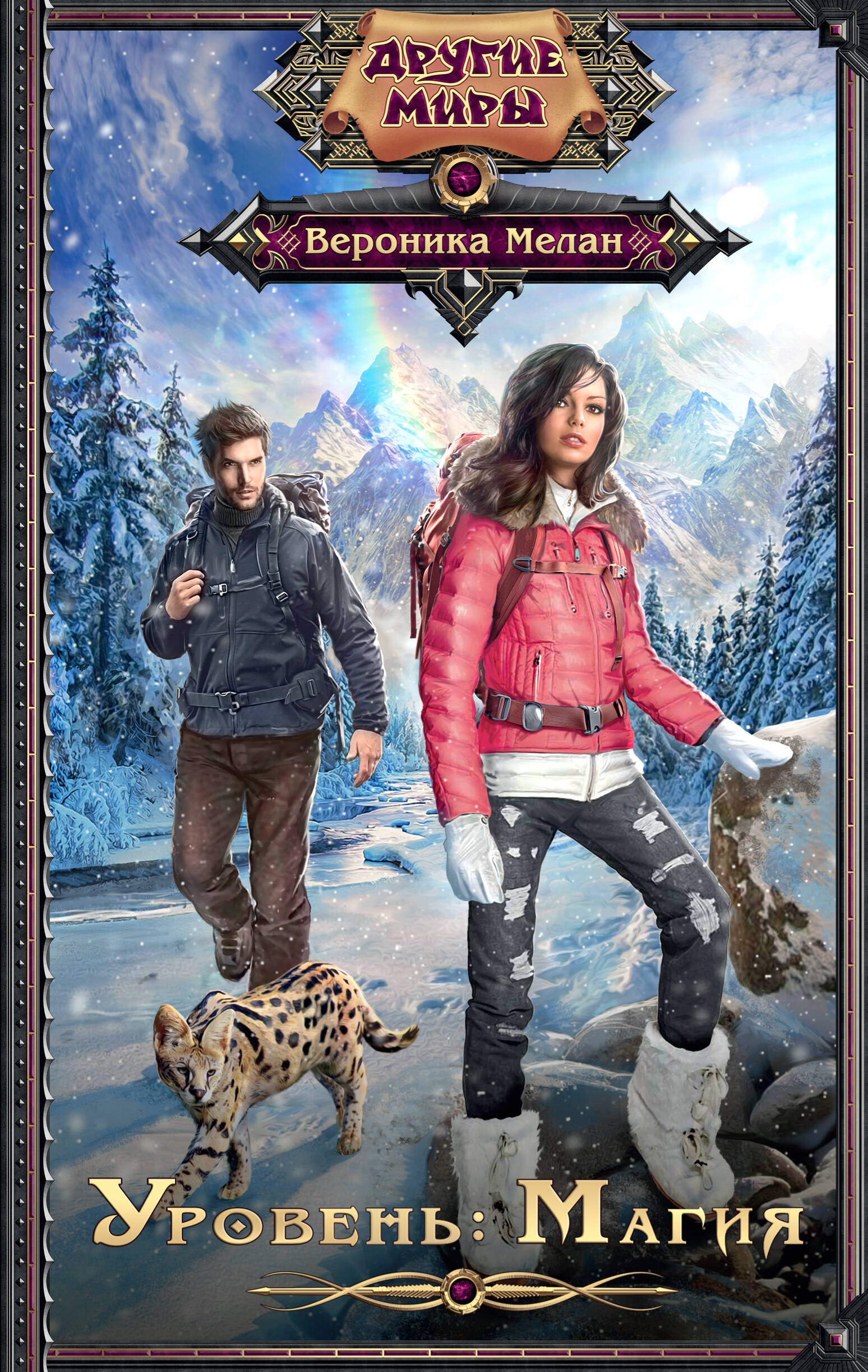 Мелан Вероника  Уровень: Магия - страница 0