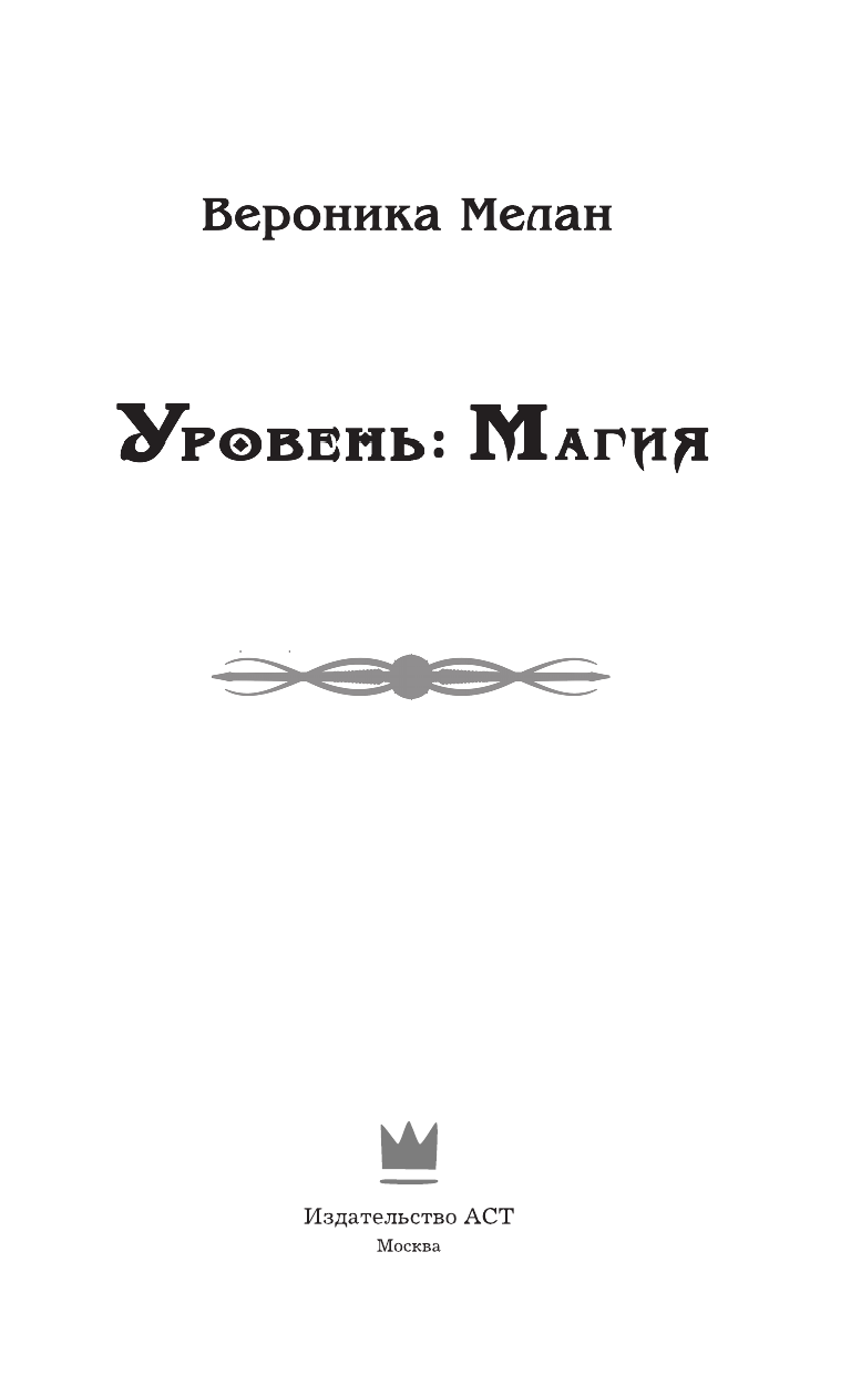 Мелан Вероника  Уровень: Магия - страница 4