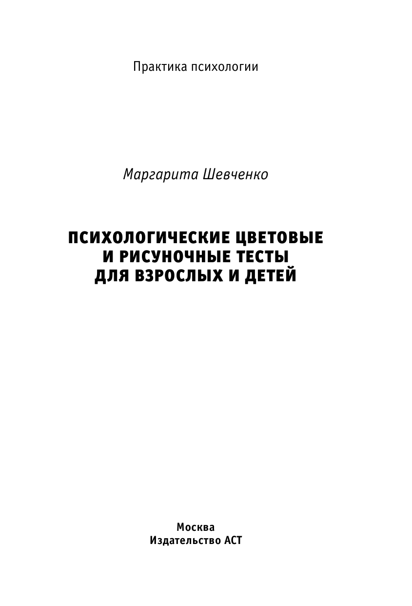 Шевченко Маргарита Александровна Психологические цветовые и рисуночные тесты для взрослых и детей - страница 2