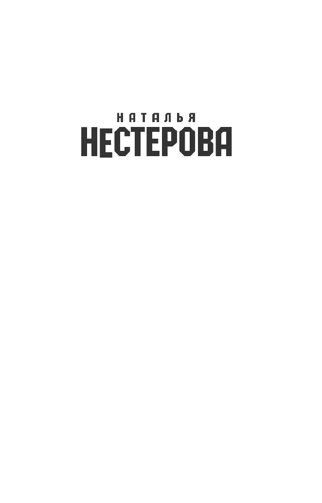Нестерова Наталья  Жребий праведных грешниц. Стать огнем - страница 2