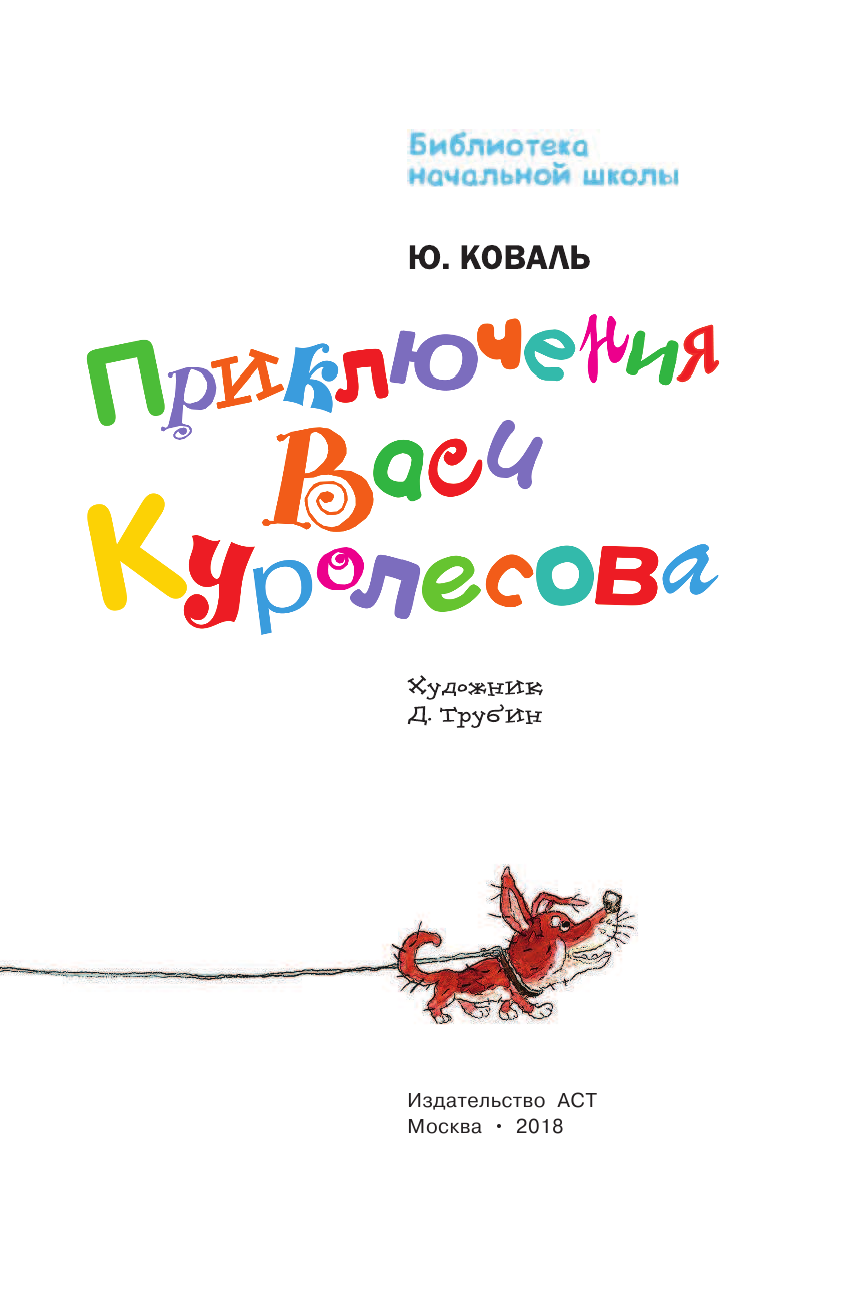 Коваль Юрий Иосифович Приключения Васи Куролесова - страница 4