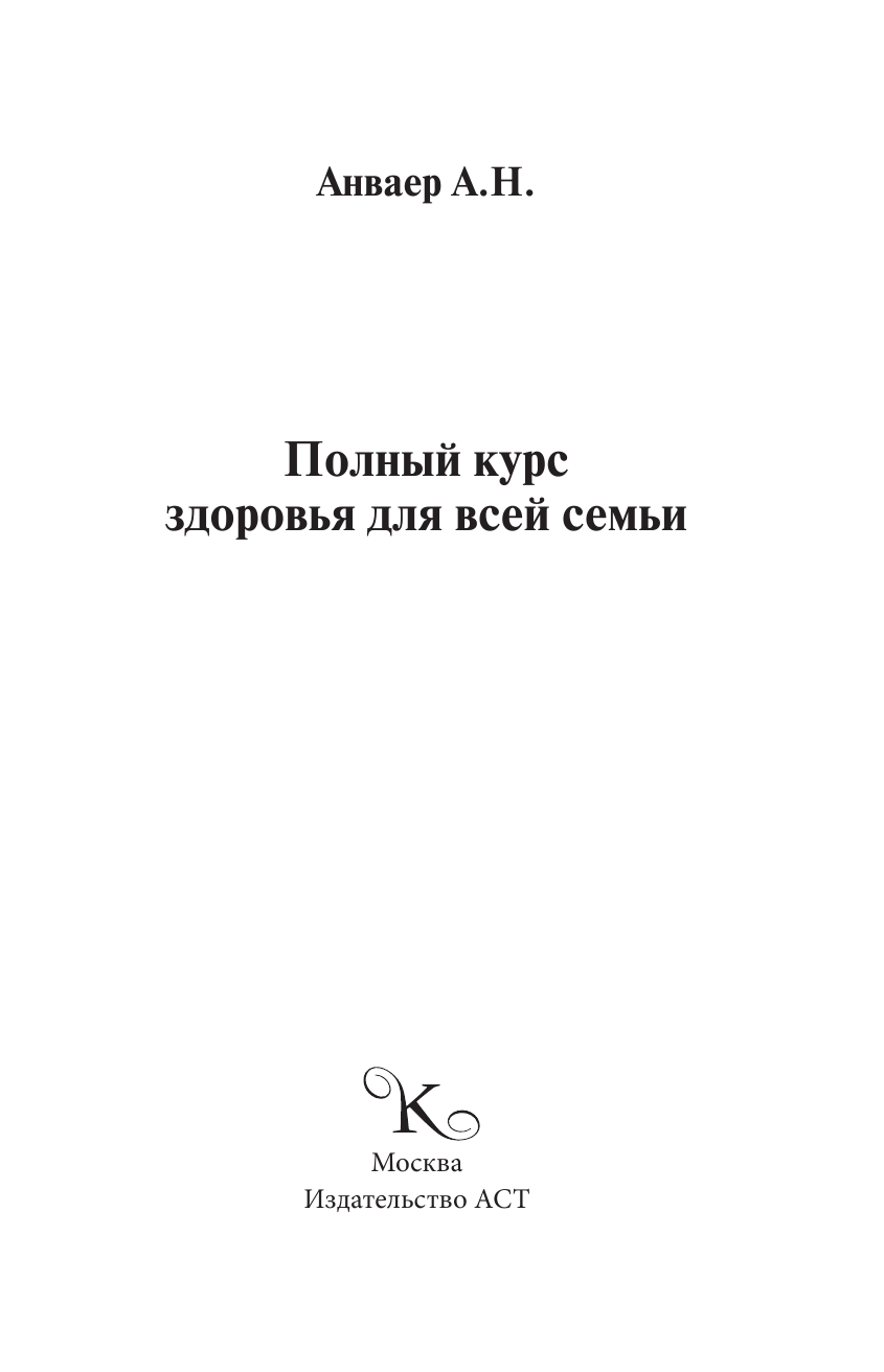 Анваер Александр Николаевич Полный курс здоровья для всей семьи - страница 2