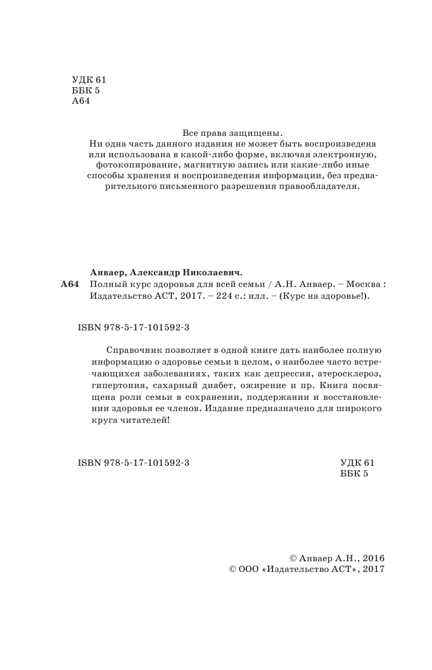 Анваер Александр Николаевич Полный курс здоровья для всей семьи - страница 3