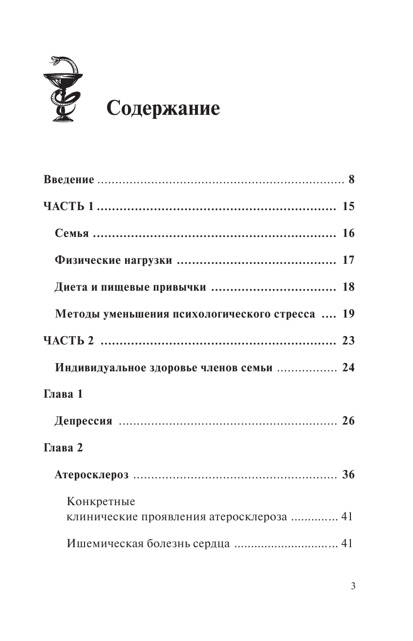Анваер Александр Николаевич Полный курс здоровья для всей семьи - страница 4