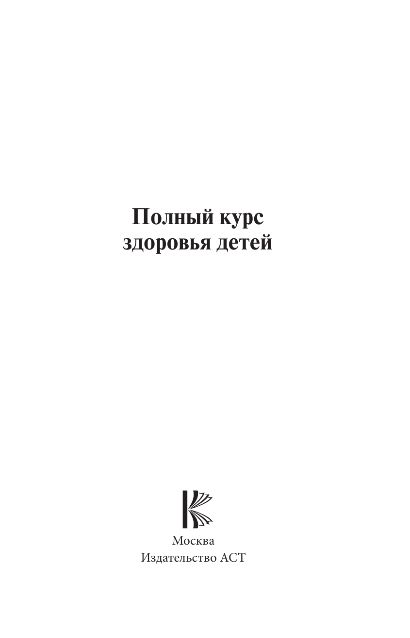  Полный курс здоровья детей - страница 2