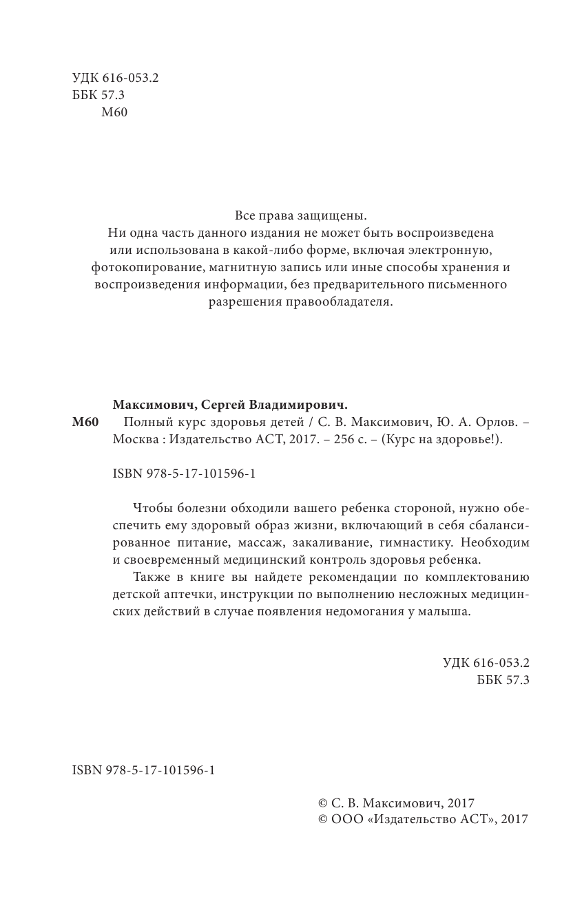  Полный курс здоровья детей - страница 3
