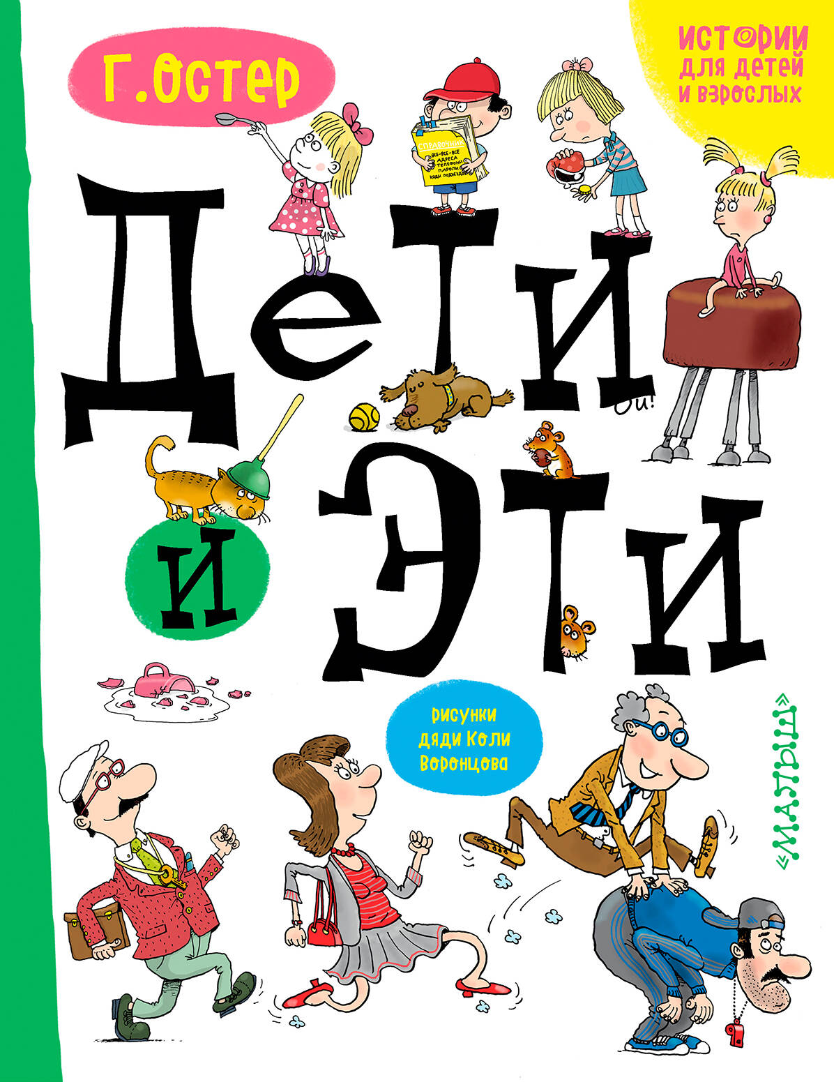 Остер Григорий Бенционович Дети и эти - страница 0