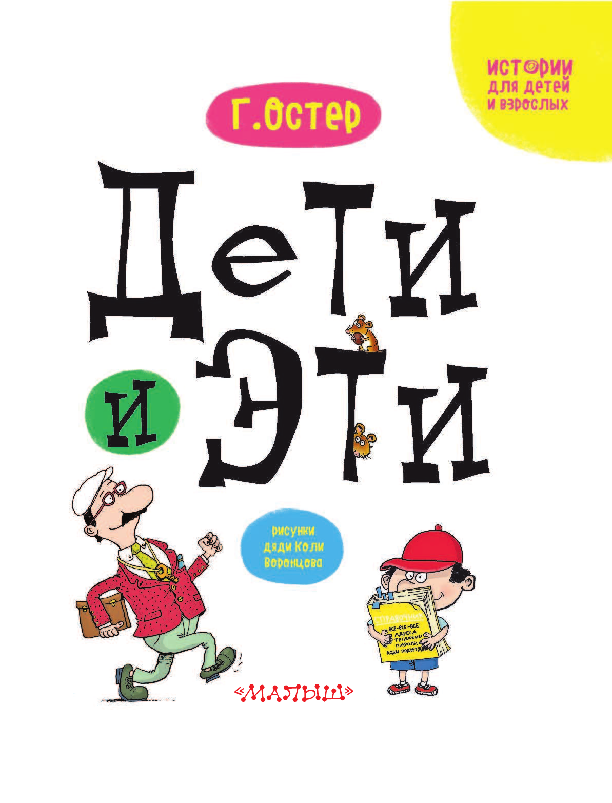 Остер Григорий Бенционович Дети и эти - страница 2