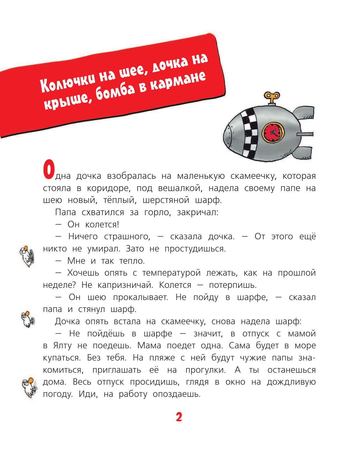 Остер Григорий Бенционович Дети и эти - страница 3