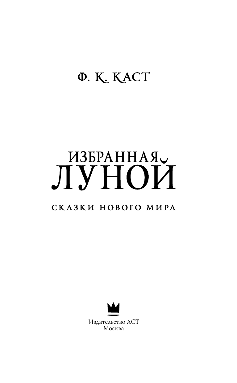 Каст Ф.К.  Избранная луной. Сказки Нового мира - страница 4