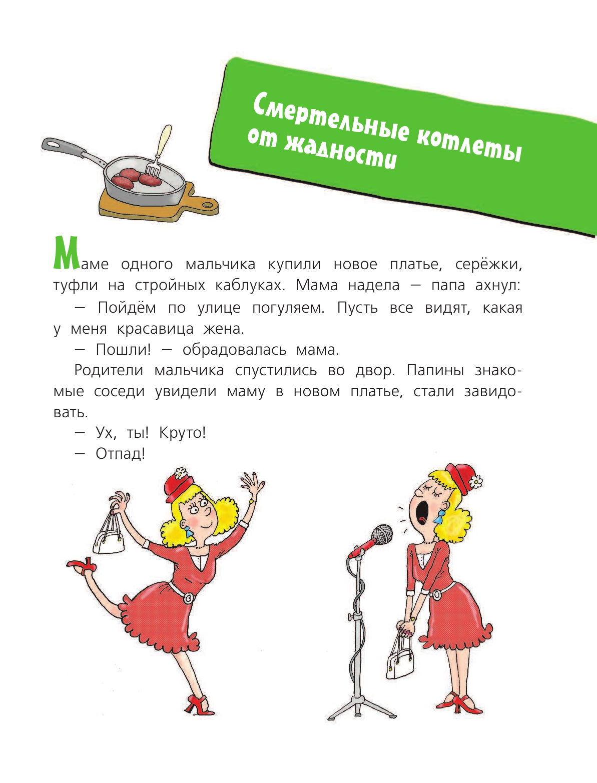 Остер Григорий Бенционович Дети и эти. Котлеты от жадности - страница 4