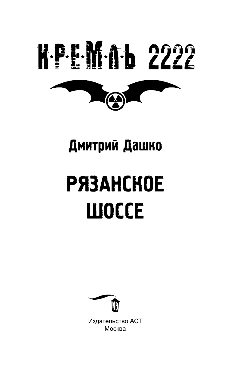 Дашко Дмитрий Николаевич Кремль 2222. Рязанское шоссе - страница 4
