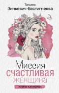 Миссия: Счастливая женщина