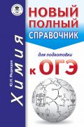 ОГЭ. Химия. Новый полный справочник для подготовки к ОГЭ