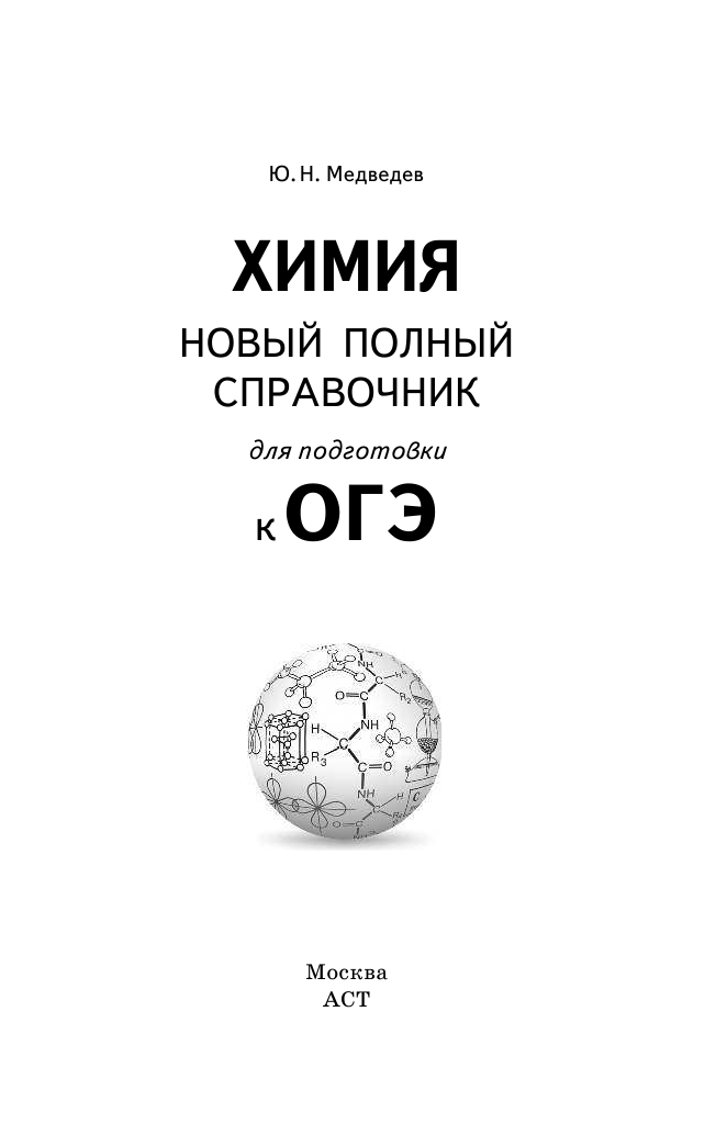 Медведев Юрий Николаевич ОГЭ. Химия. Новый полный справочник для подготовки к ОГЭ - страница 2