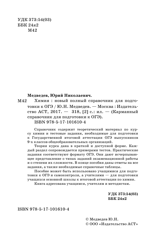 Медведев Юрий Николаевич ОГЭ. Химия. Новый полный справочник для подготовки к ОГЭ - страница 3