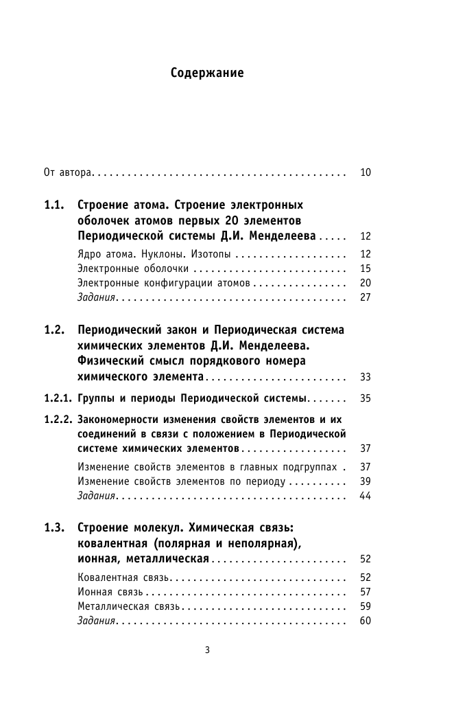 Медведев Юрий Николаевич ОГЭ. Химия. Новый полный справочник для подготовки к ОГЭ - страница 4