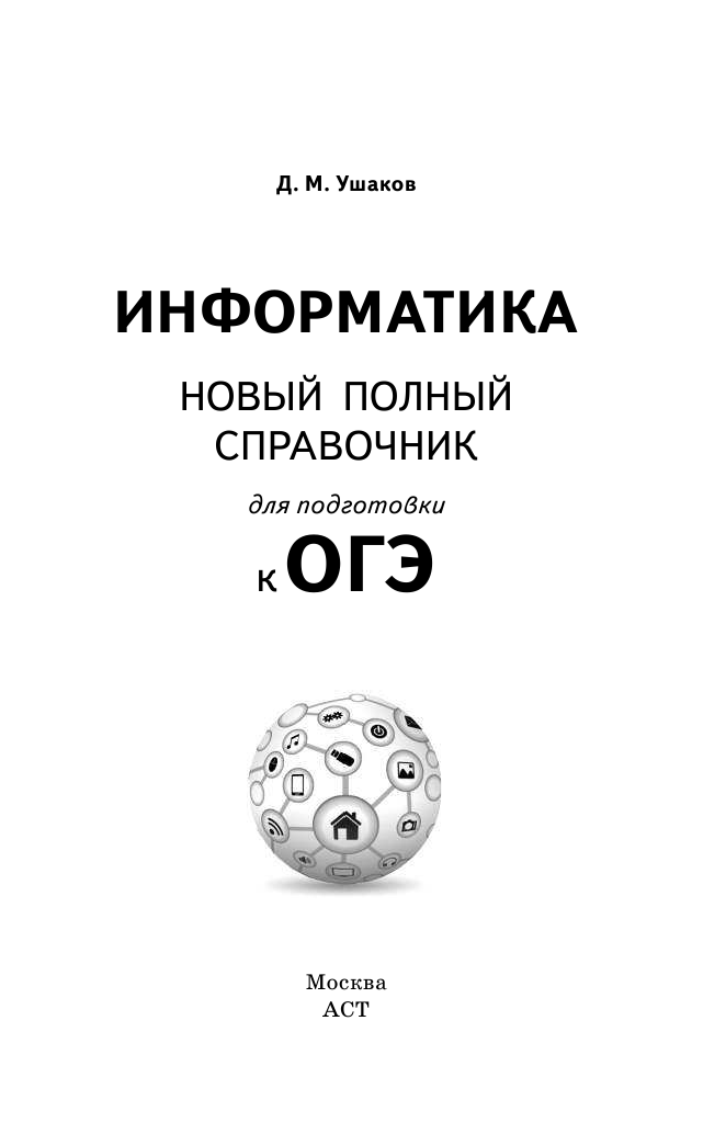 Ушаков Денис Михайлович ОГЭ. Информатика. Новый полный справочник для подготовки к ОГЭ - страница 2