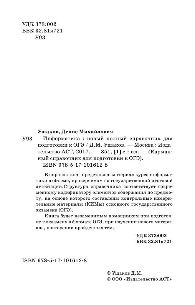 Ушаков Денис Михайлович ОГЭ. Информатика. Новый полный справочник для подготовки к ОГЭ - страница 3