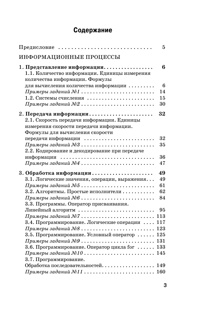 Ушаков Денис Михайлович ОГЭ. Информатика. Новый полный справочник для подготовки к ОГЭ - страница 4