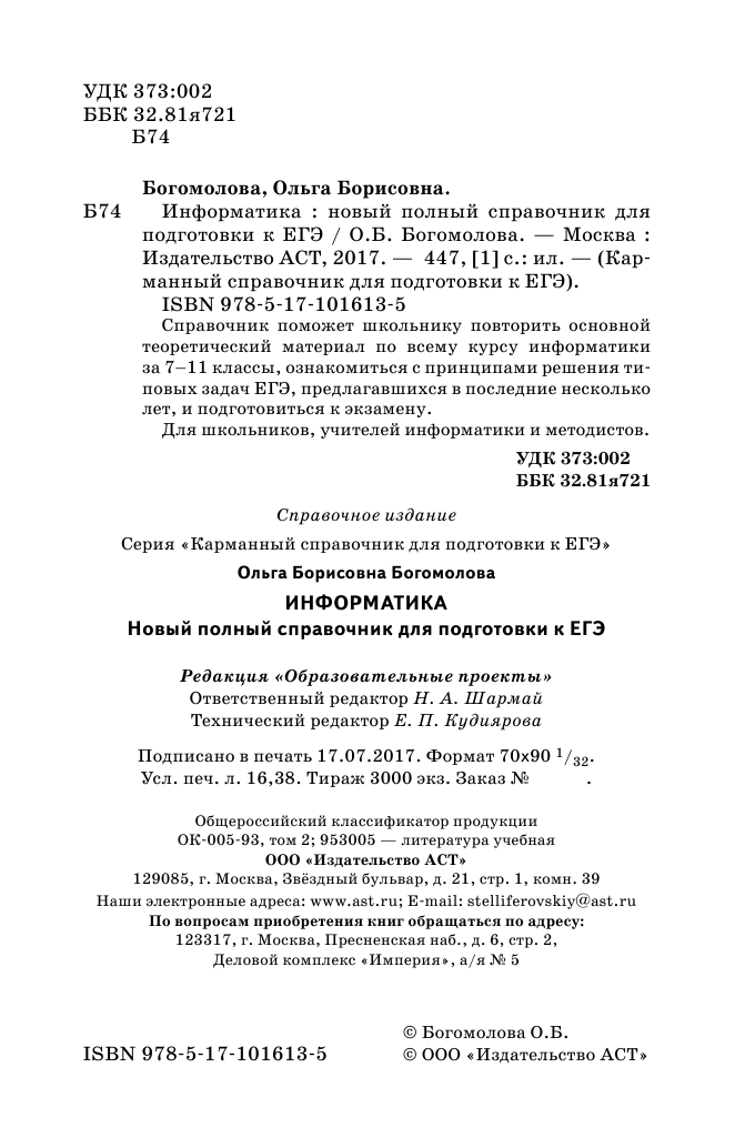 Богомолова Ольга Борисовна ЕГЭ. Информатика. Новый полный справочник для подготовки к ЕГЭ - страница 3