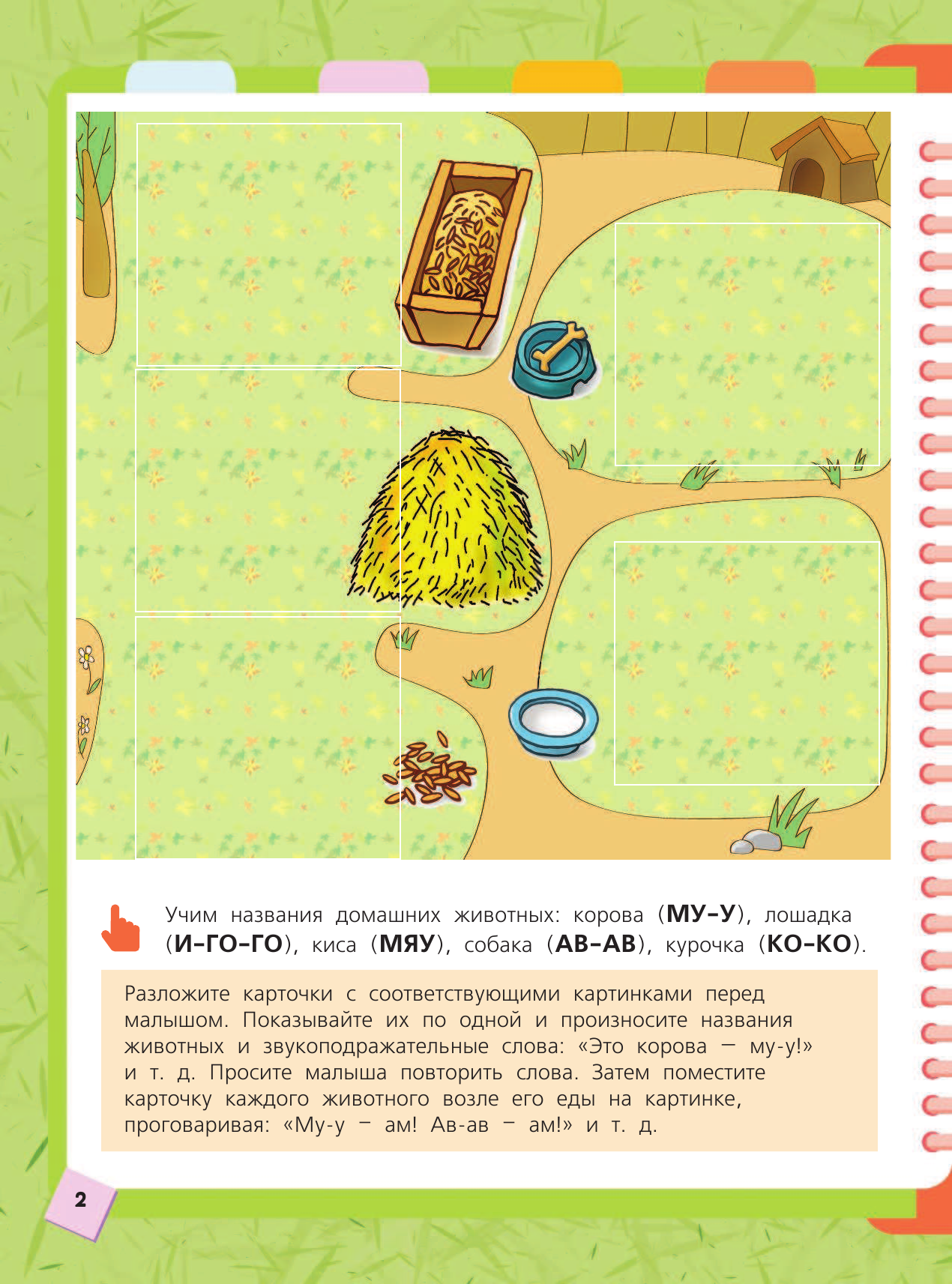 Жукова Олеся Станиславовна, Руфова Инесса Константиновна Учим первые слова - страница 3