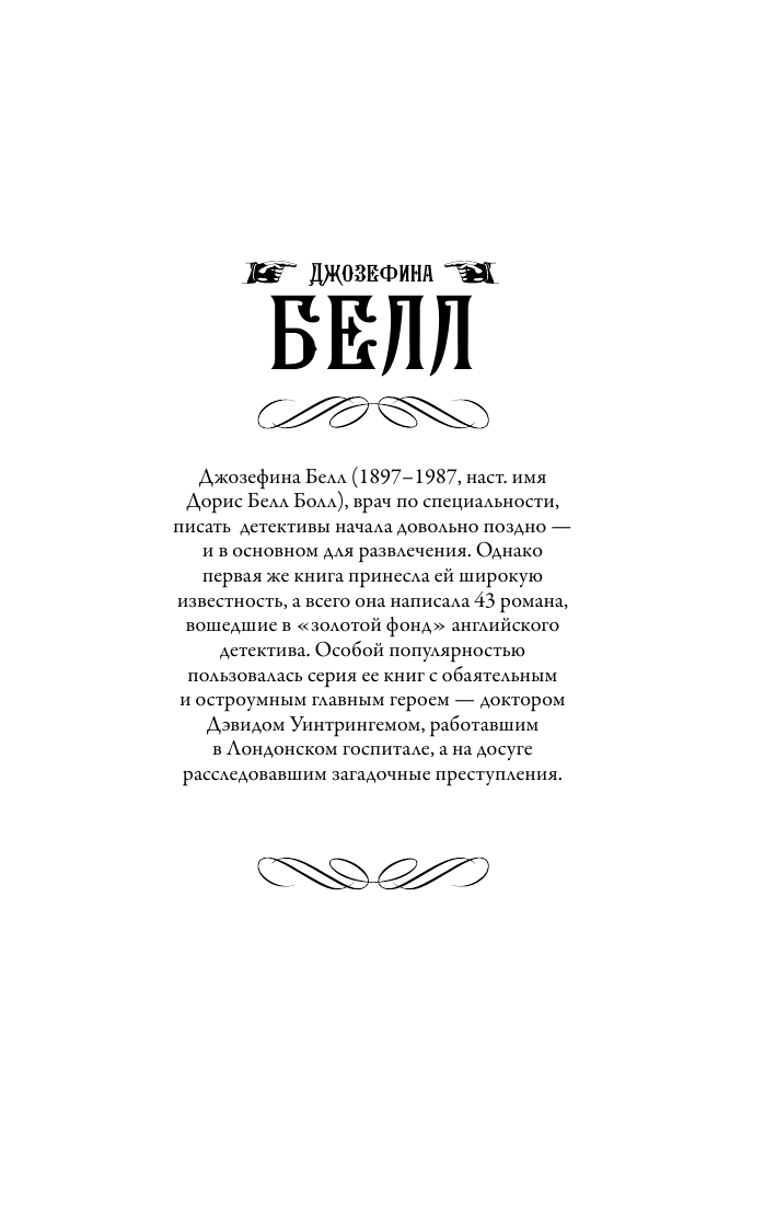 Белл Джозефина Смерть на каникулах - страница 2