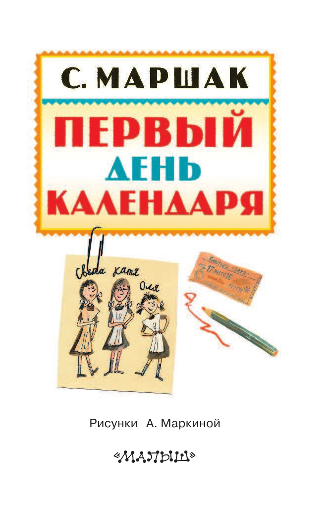Маршак Самуил Яковлевич Первый день календаря - страница 4
