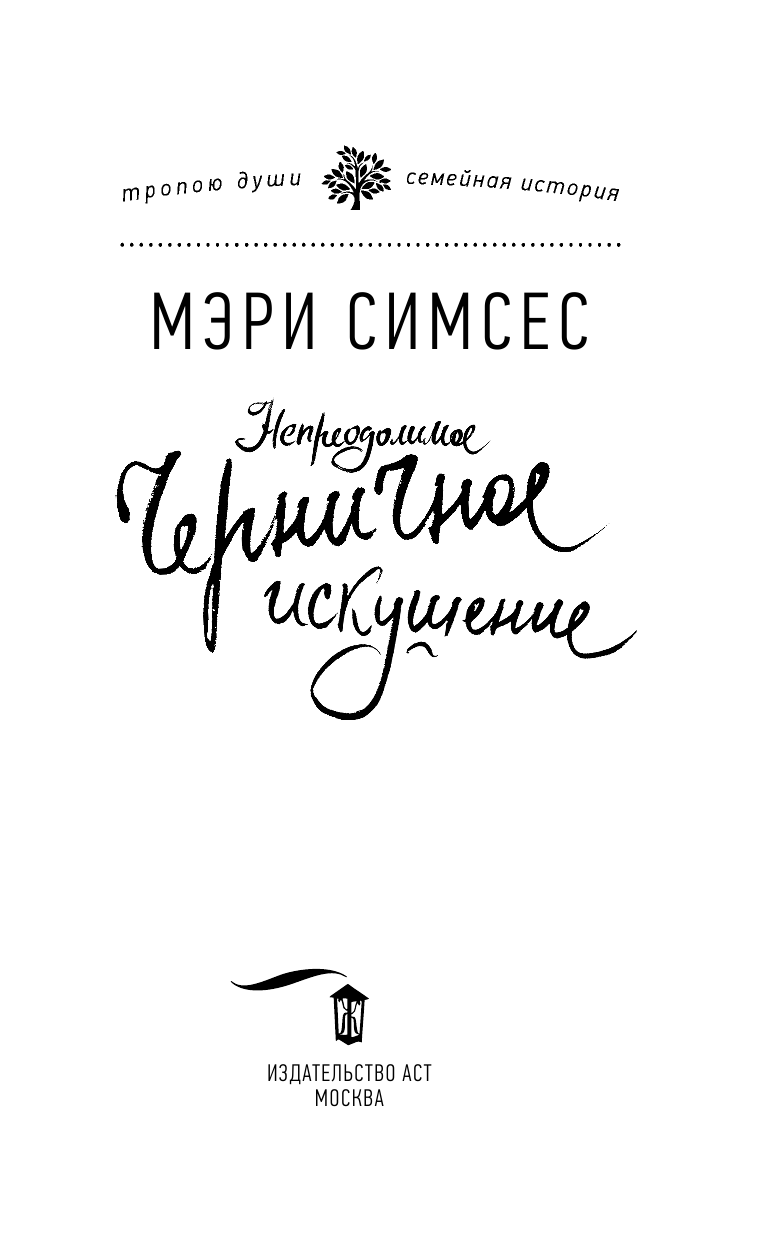 Симсес Мэри Непреодолимое черничное искушение - страница 4