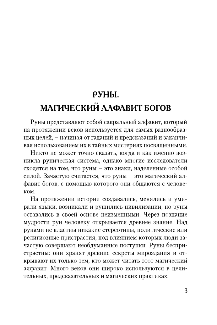 Матвеев Сергей Александрович Руны, раскрывающие тайны мира - страница 4