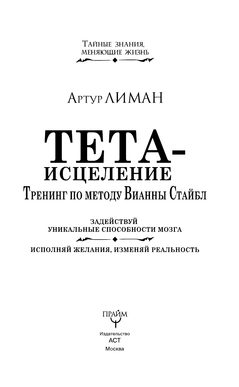 Лиман  Артур  Тета-исцеление. Тренинг по методу Вианны Стайбл. Задействуй уникальные способности мозга. Исполняй желания, изменяй реальность - страница 4