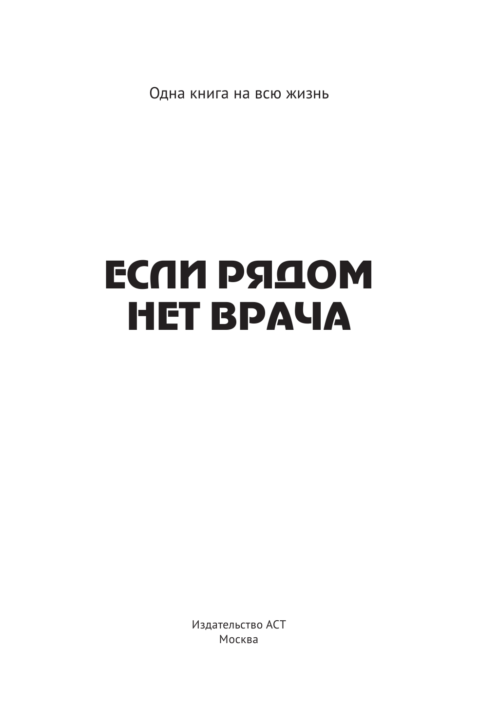 Ужегов Генрих Николаевич Если рядом нет врача - страница 2