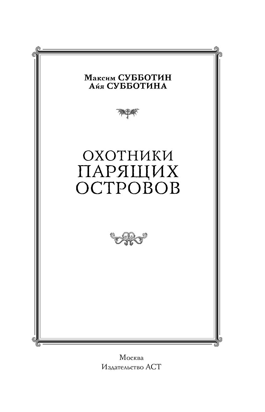 Субботин Максим Владимирович, Субботина Айя  Охотники парящих островов - страница 4