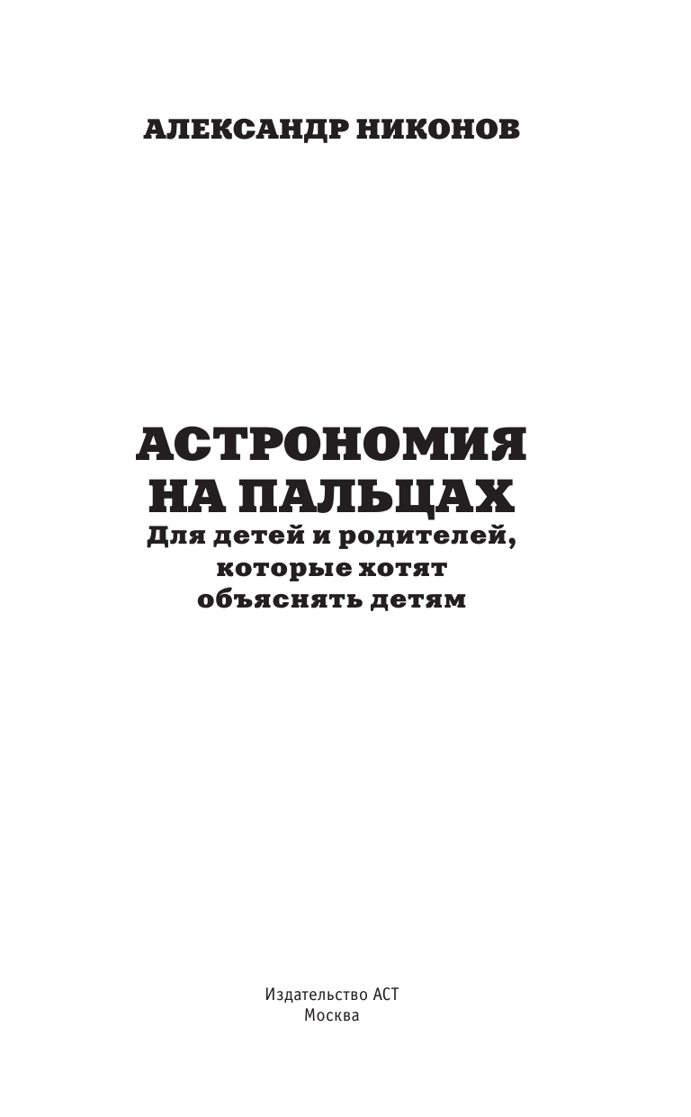 Никонов Александр Петрович Астрономия на пальцах. Для детей и родителей, которые хотят объяснять детям - страница 4