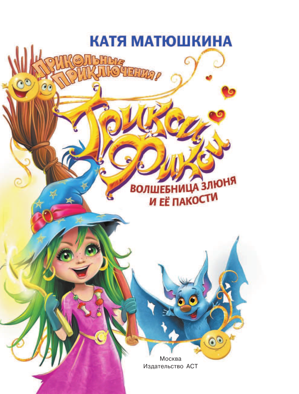 Матюшкина Катя  Трикси-Фикси. Волшебница Злюня и ее пакости - страница 2