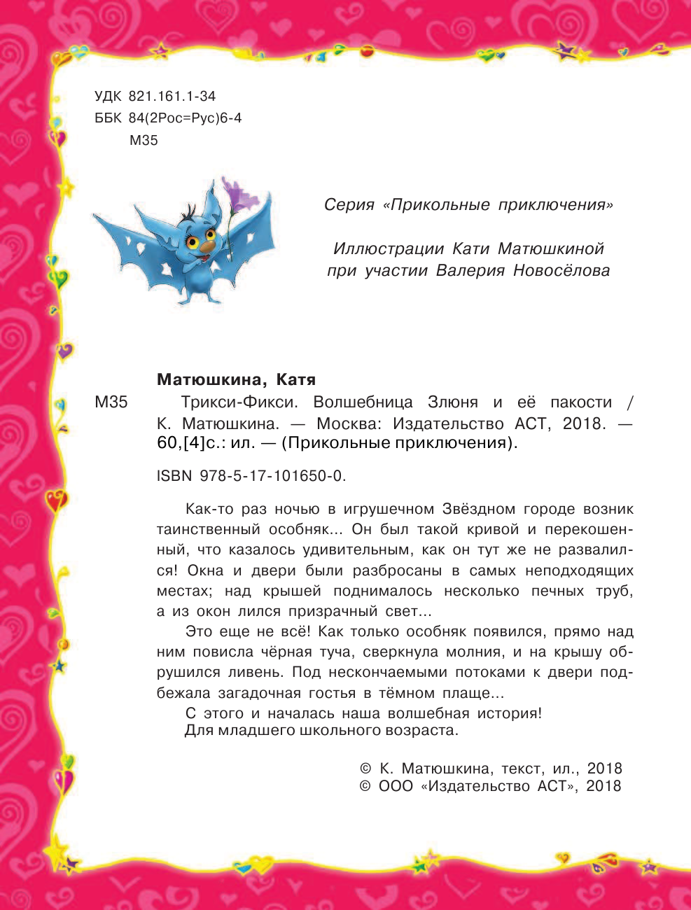 Матюшкина Катя  Трикси-Фикси. Волшебница Злюня и ее пакости - страница 3