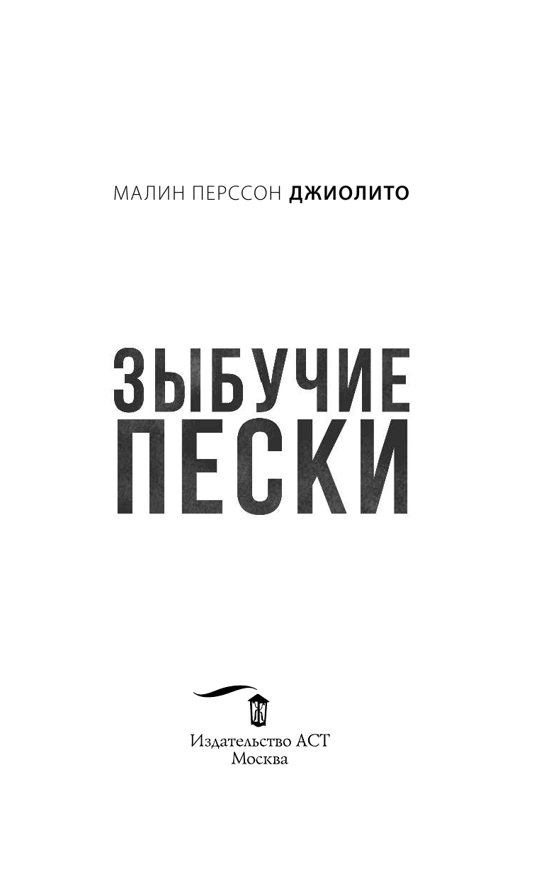 Джиолито Малин Перссон Зыбучие пески - страница 4