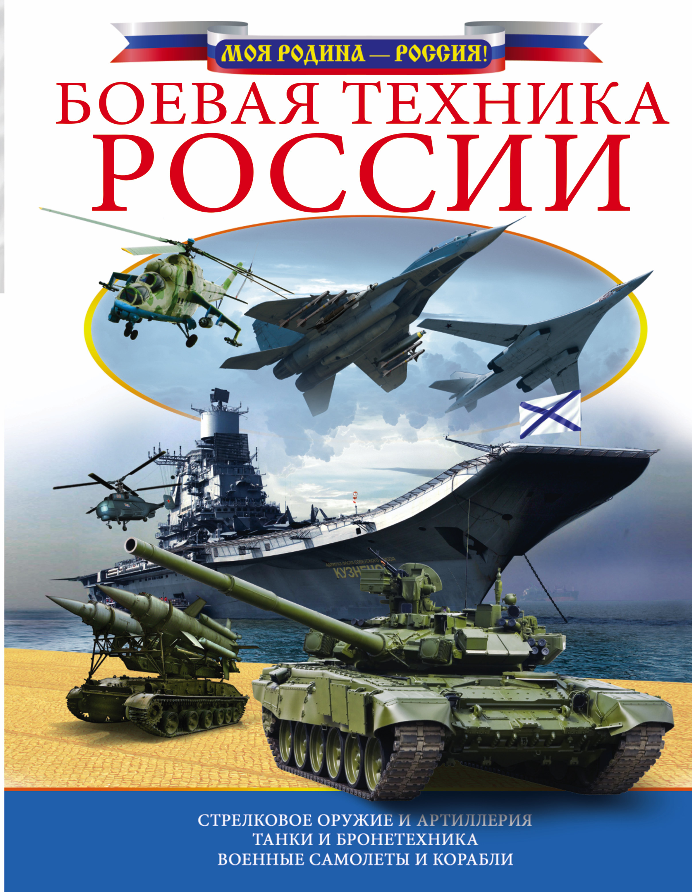  Боевая техника России - страница 0
