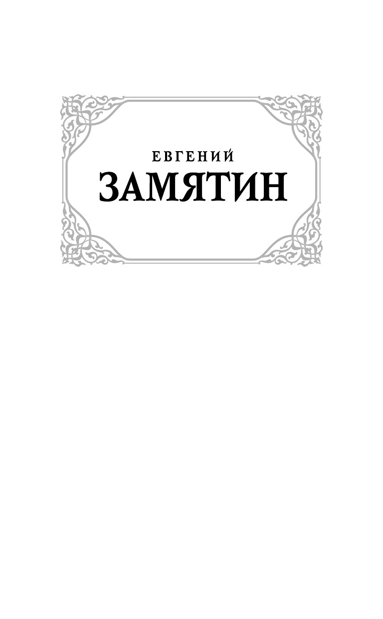 Замятин Евгений Иванович Ловец человеков - страница 2