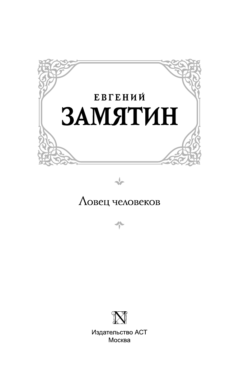 Замятин Евгений Иванович Ловец человеков - страница 4