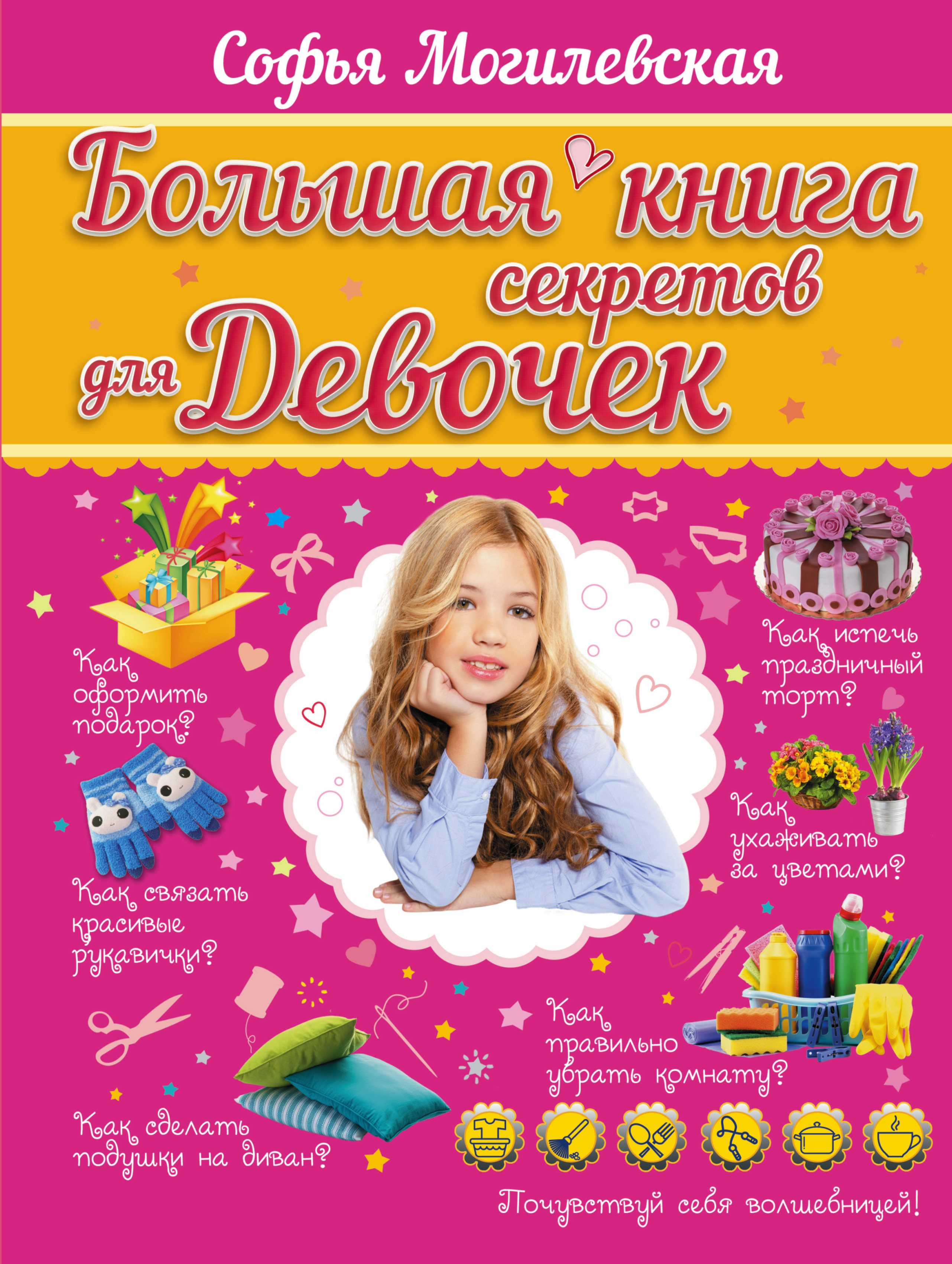 Могилевская Софья Абрамовна Большая книга секретов для девочек - страница 0