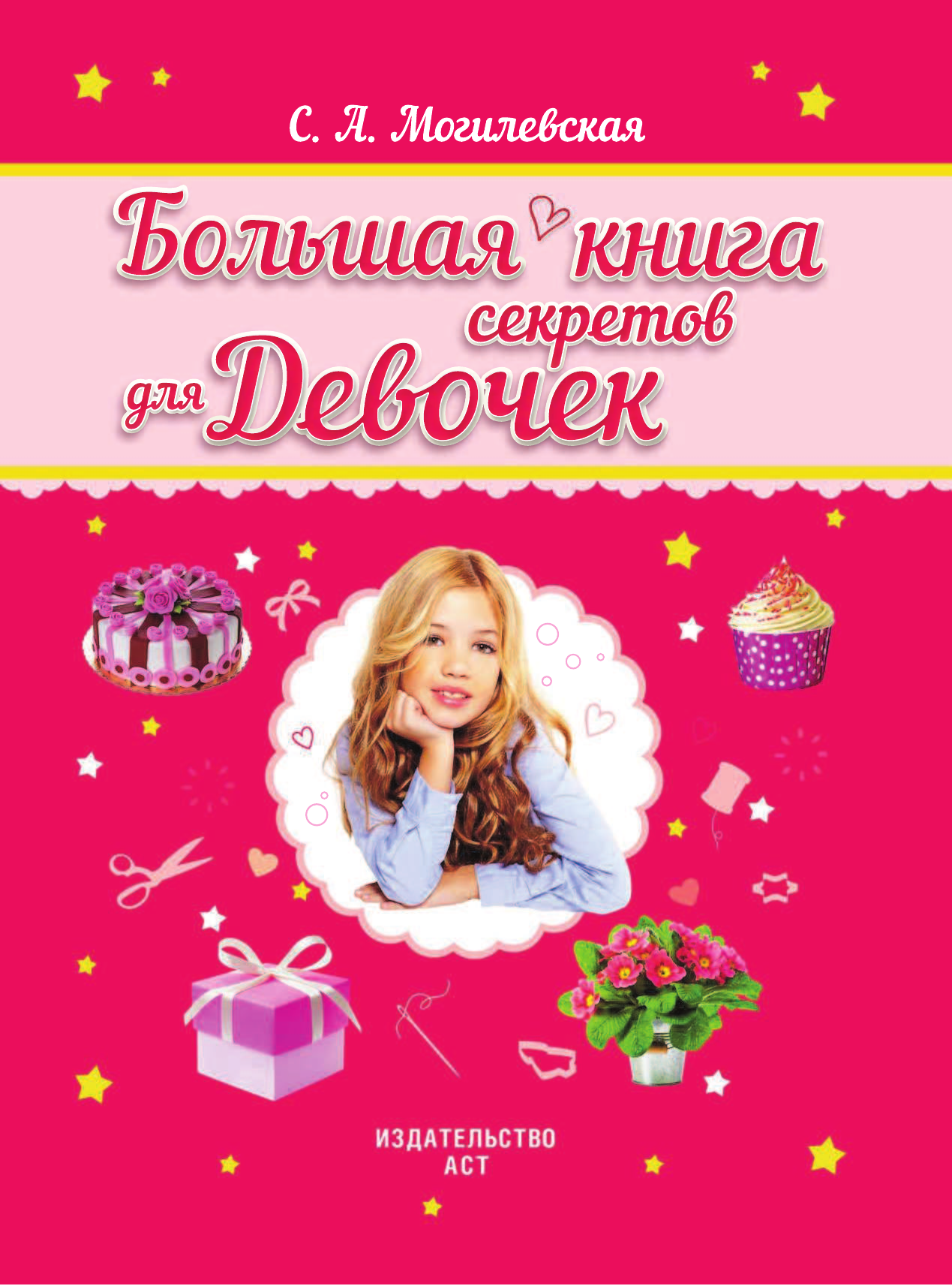 Могилевская Софья Абрамовна Большая книга секретов для девочек - страница 2