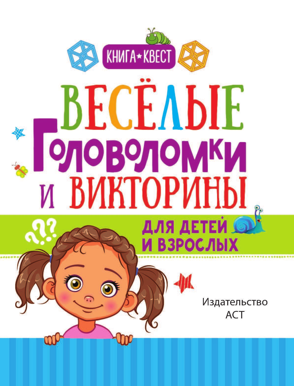  Веселые головоломки и викторины для детей и взрослых - страница 2