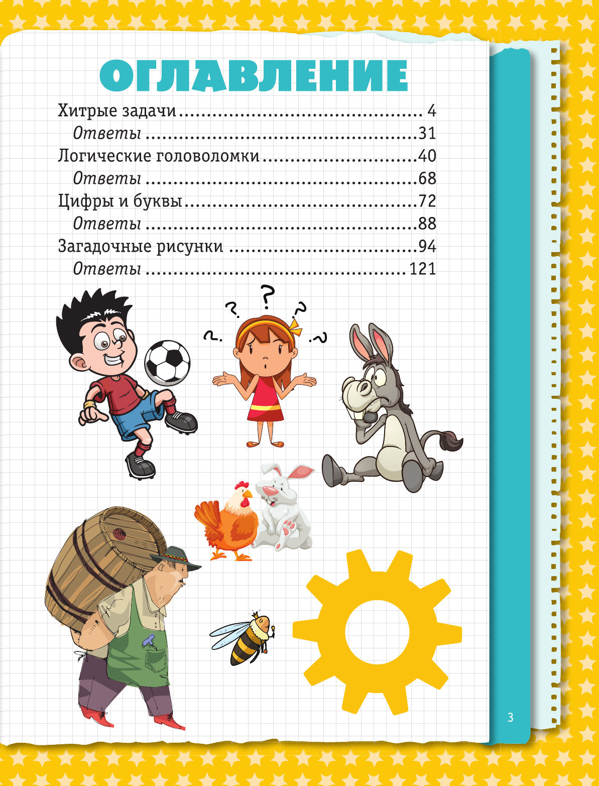  Веселые головоломки и викторины для детей и взрослых - страница 4
