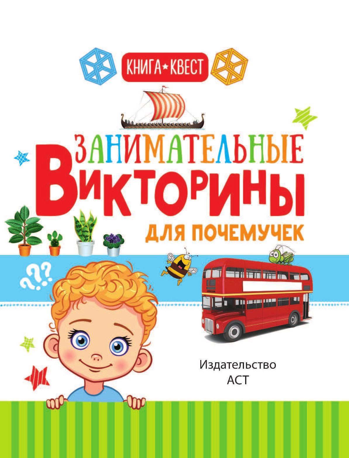  Занимательные викторины для почемучек - страница 2