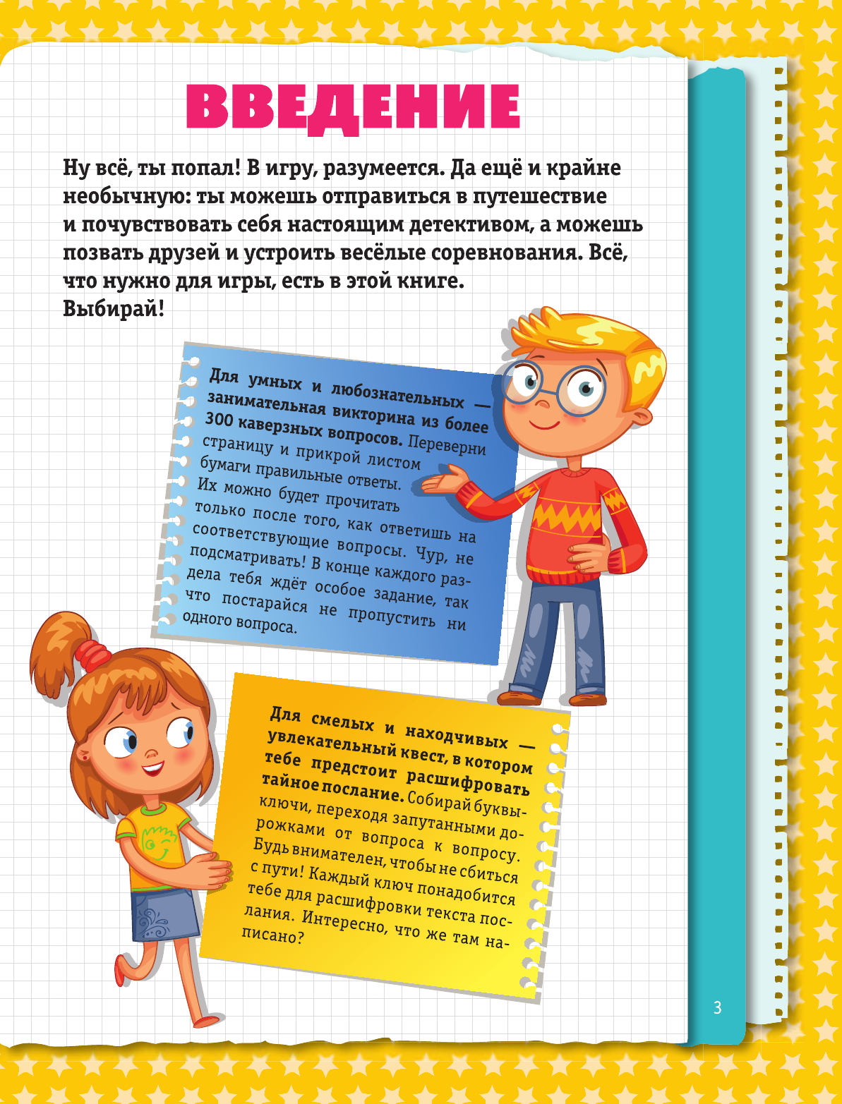  Занимательные викторины для почемучек - страница 4