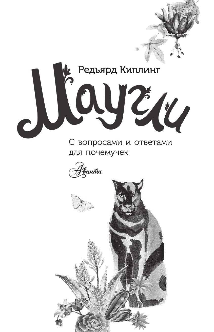  Маугли - страница 2