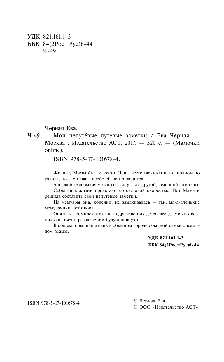 Черная Ева  Мои непутёвые путевые заметки - страница 3